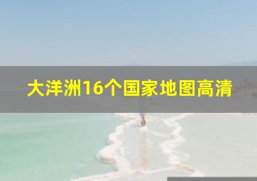 大洋洲16个国家地图高清