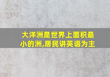 大洋洲是世界上面积最小的洲,居民讲英语为主