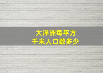 大洋洲每平方千米人口数多少