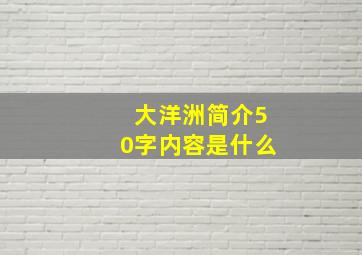 大洋洲简介50字内容是什么