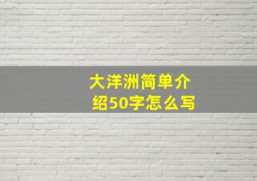 大洋洲简单介绍50字怎么写