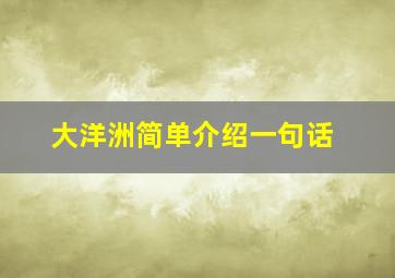 大洋洲简单介绍一句话