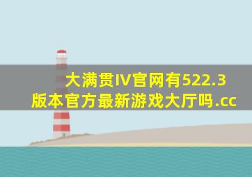 大满贯IV官网有522.3版本官方最新游戏大厅吗.cc