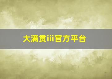 大满贯iii官方平台