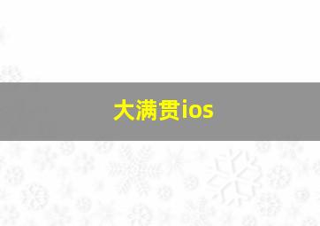 大满贯ios