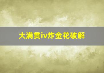 大满贯iv炸金花破解