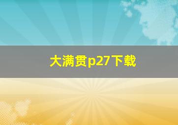 大满贯p27下载