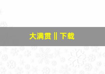 大满贯‖下载