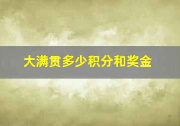 大满贯多少积分和奖金