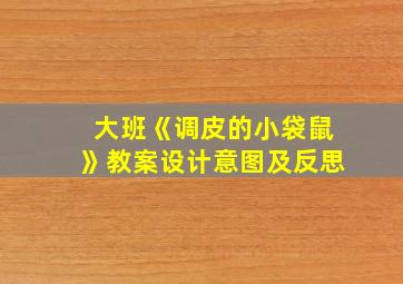 大班《调皮的小袋鼠》教案设计意图及反思