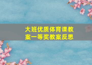 大班优质体育课教案一等奖教案反思