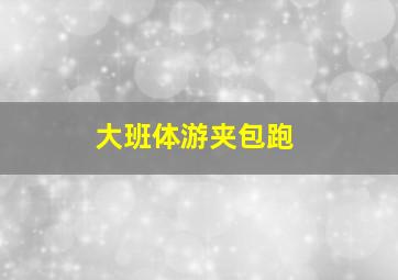 大班体游夹包跑