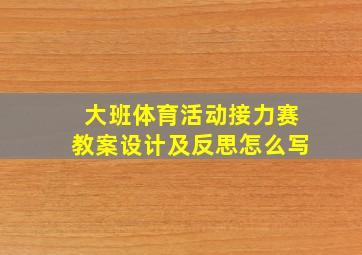 大班体育活动接力赛教案设计及反思怎么写