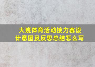 大班体育活动接力赛设计意图及反思总结怎么写