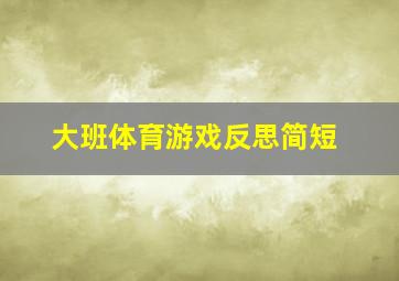 大班体育游戏反思简短