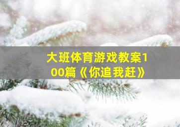 大班体育游戏教案100篇《你追我赶》