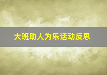 大班助人为乐活动反思