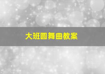 大班圆舞曲教案