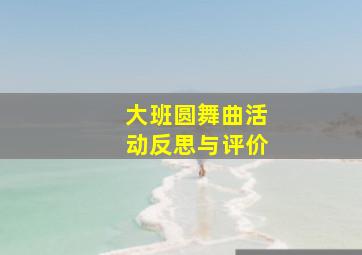 大班圆舞曲活动反思与评价