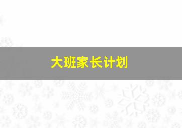 大班家长计划