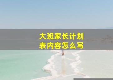 大班家长计划表内容怎么写