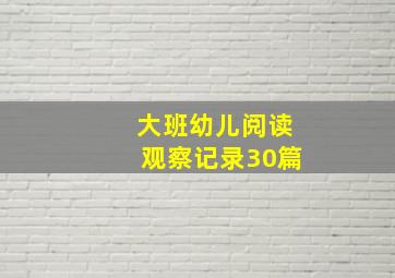 大班幼儿阅读观察记录30篇