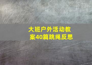 大班户外活动教案40篇跳绳反思