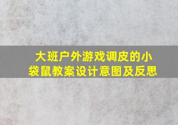 大班户外游戏调皮的小袋鼠教案设计意图及反思