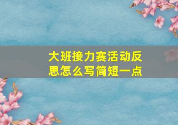 大班接力赛活动反思怎么写简短一点