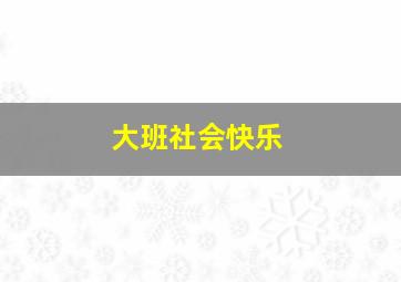 大班社会快乐