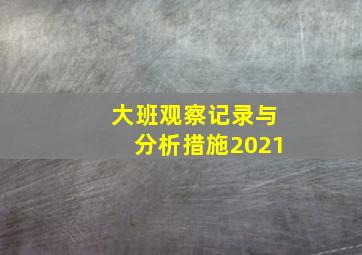 大班观察记录与分析措施2021