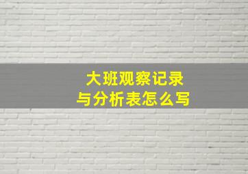 大班观察记录与分析表怎么写