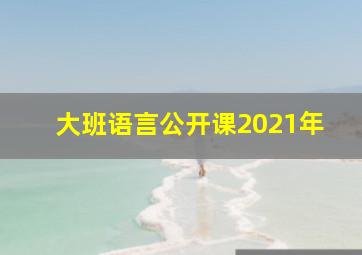 大班语言公开课2021年