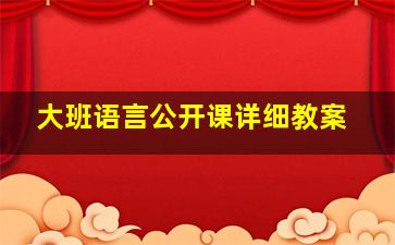 大班语言公开课详细教案