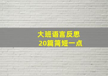 大班语言反思20篇简短一点