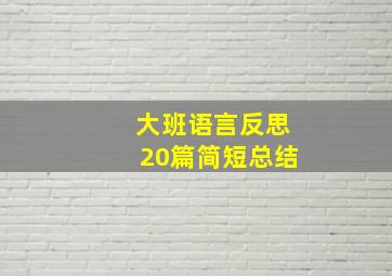 大班语言反思20篇简短总结