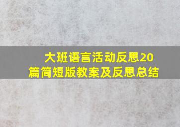 大班语言活动反思20篇简短版教案及反思总结