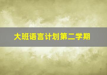 大班语言计划第二学期