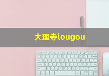 大理寺lougou