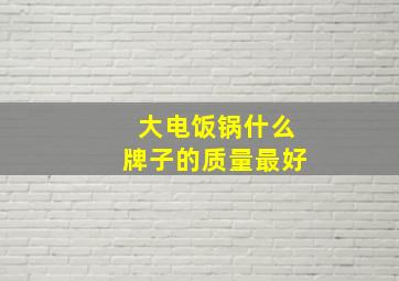 大电饭锅什么牌子的质量最好