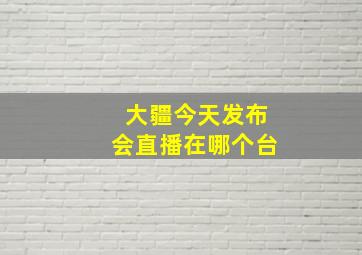 大疆今天发布会直播在哪个台