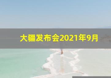 大疆发布会2021年9月