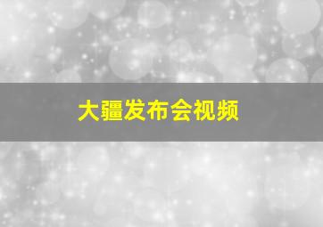 大疆发布会视频