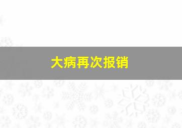 大病再次报销