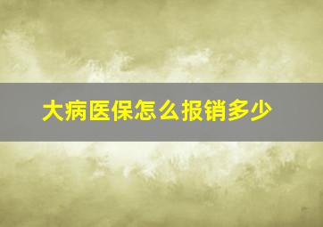 大病医保怎么报销多少