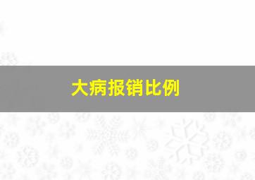 大病报销比例