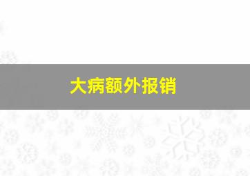 大病额外报销