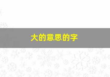 大的意思的字