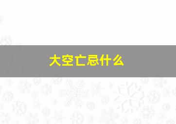 大空亡忌什么