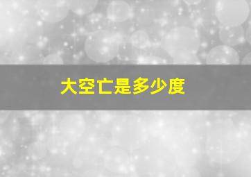 大空亡是多少度